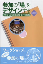 参加の場をデザインする