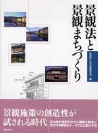 景観法と景観まちづくり