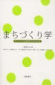 まちづくり学