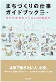 まちづくりの仕事ガイドブック