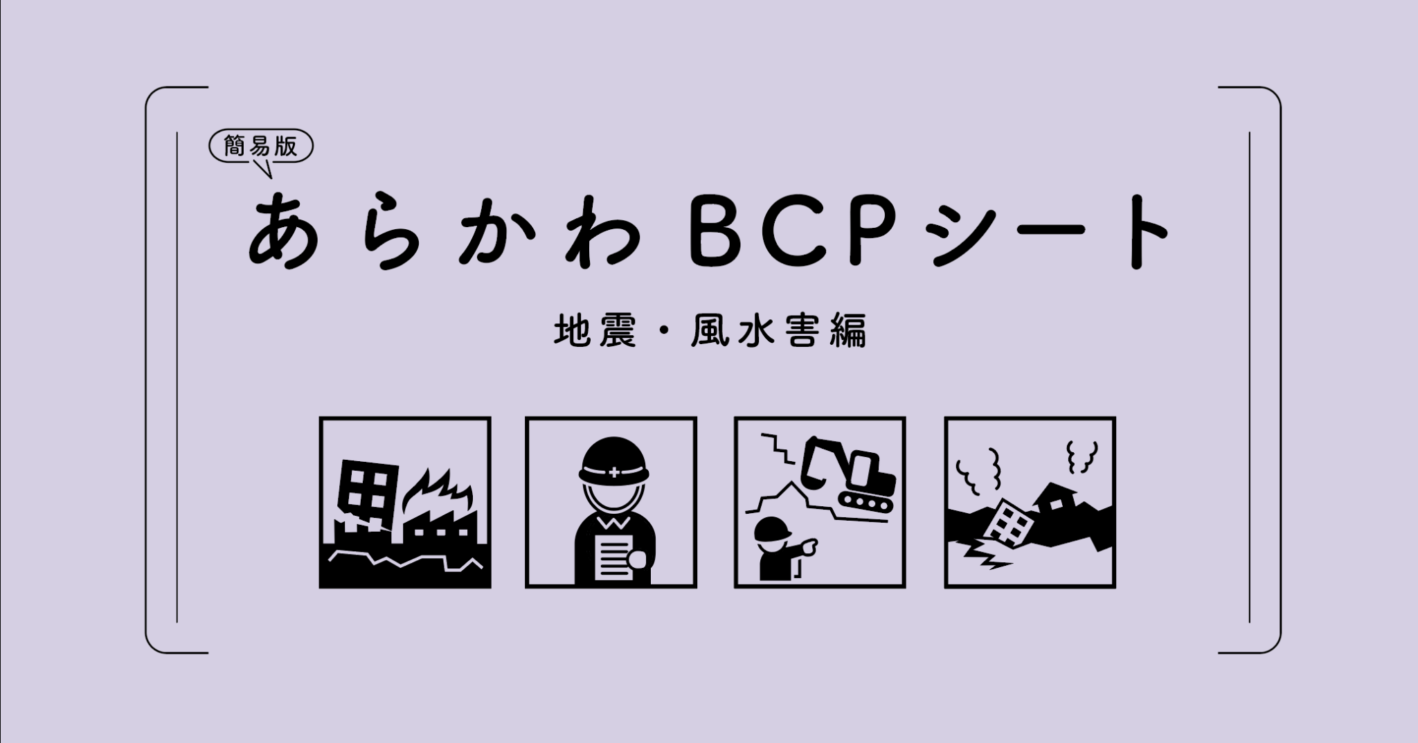 BCP | 石塚計画デザイン事務所
