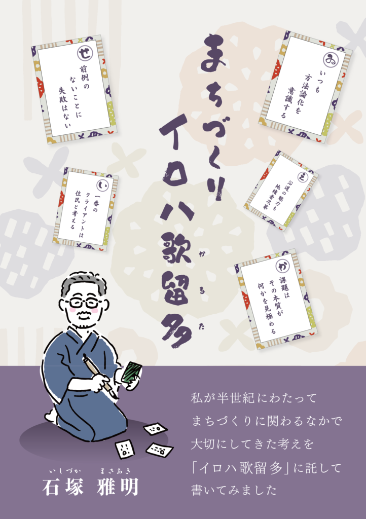 まちづくりイロハ歌留多