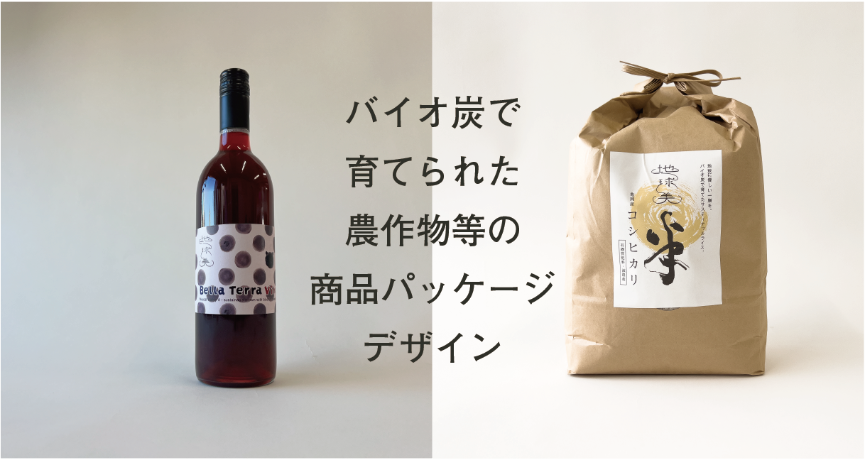 バイオ炭